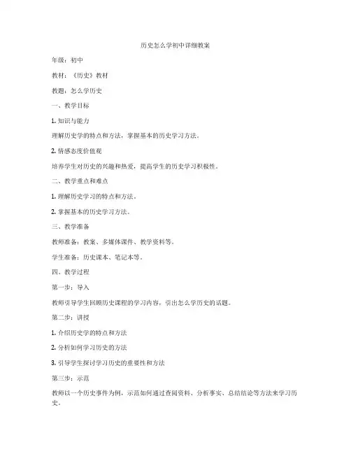 历史怎么学初中详细教案