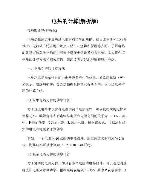 电热的计算(解析版)
