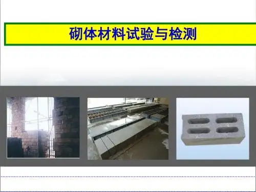 土木工程-砌体材料试验与检测