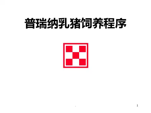 普瑞纳乳猪饲养程序