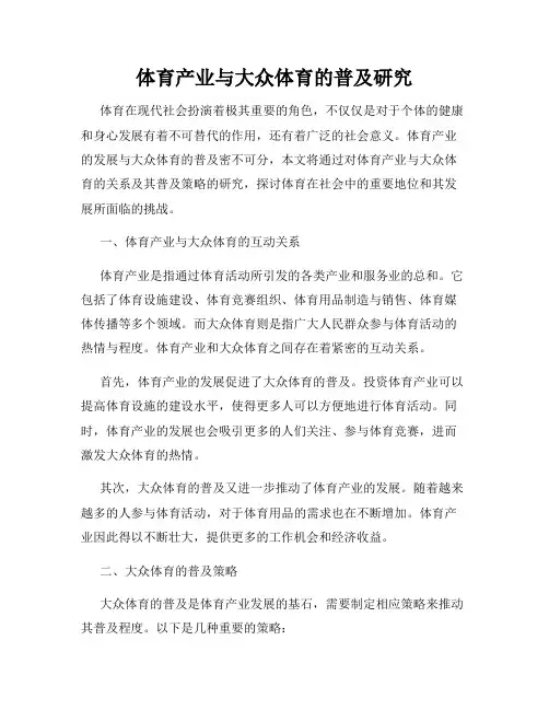 体育产业与大众体育的普及研究