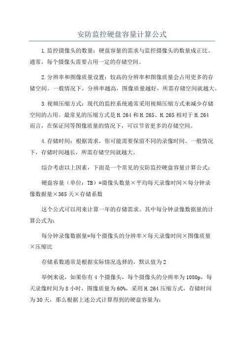 安防监控硬盘容量计算公式