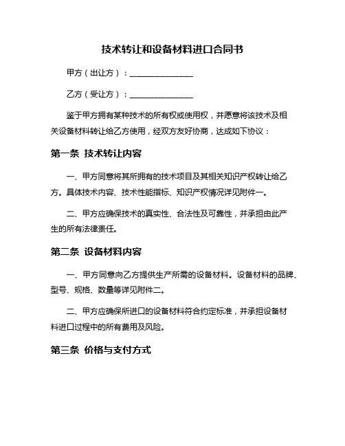技术转让和设备材料进口合同书