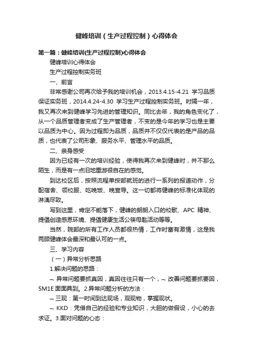 健峰培训（生产过程控制）心得体会