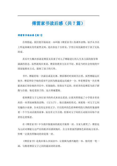 傅雷家书读后感(共7篇)