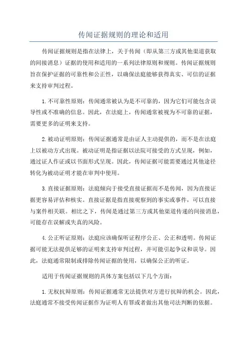 传闻证据规则的理论和适用