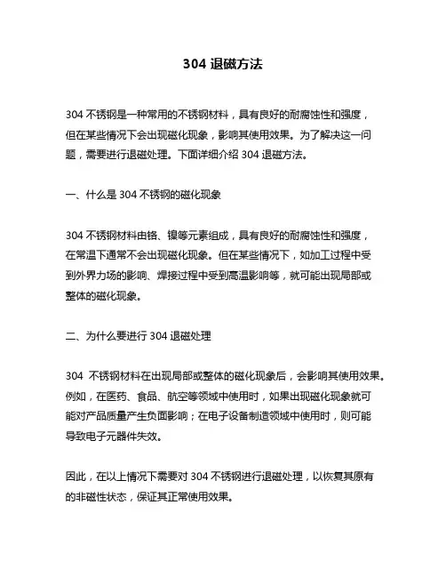 304退磁方法