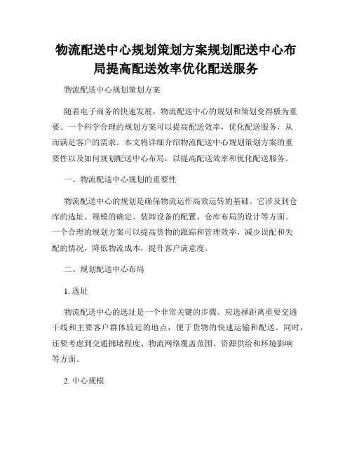 物流配送中心规划策划方案规划配送中心布局提高配送效率优化配送服务