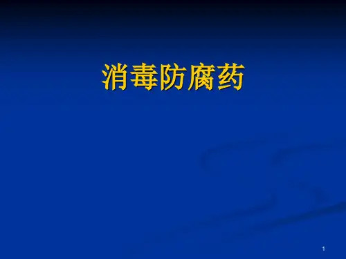 口腔临床药物学：消毒防腐药