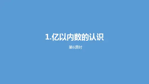 四年级上册数学1《亿以内数的认识》课时6人教新课标ppt(荐)(20张)标准课件