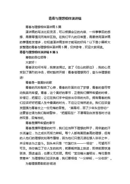 青春与理想相伴演讲稿5篇