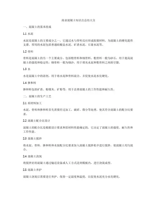 商业混凝土知识点总结大全
