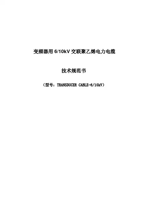 变频器用中压电缆技术规范书