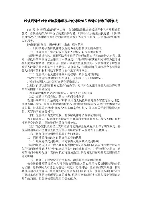 浅谈刑诉法对侦查阶段律师执业的诉讼地位和诉讼权利的再修改