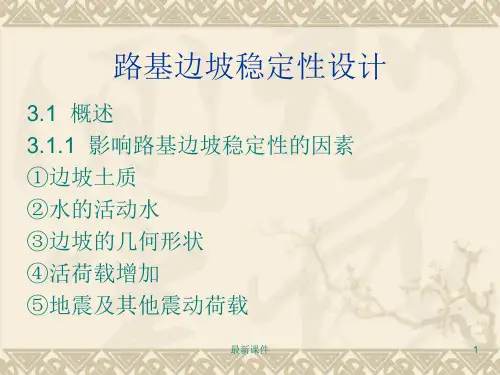 边坡稳定性验算-1PPT课件