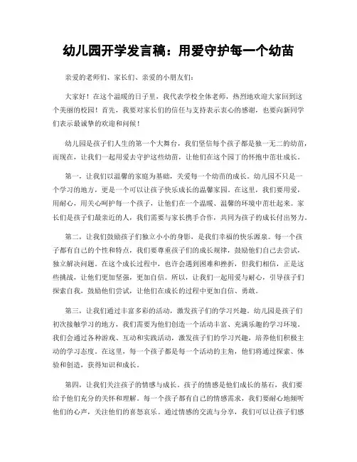 幼儿园开学发言稿：用爱守护每一个幼苗