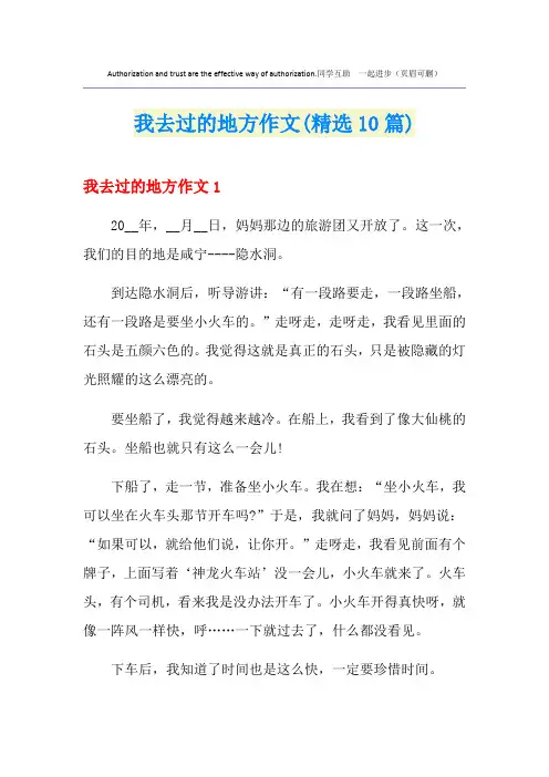 我去过的地方作文(精选10篇)