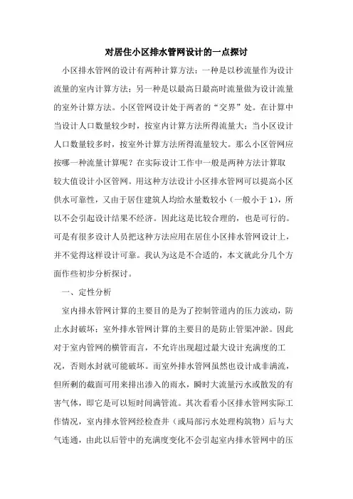 对居住小区排水管网设计的一点探讨