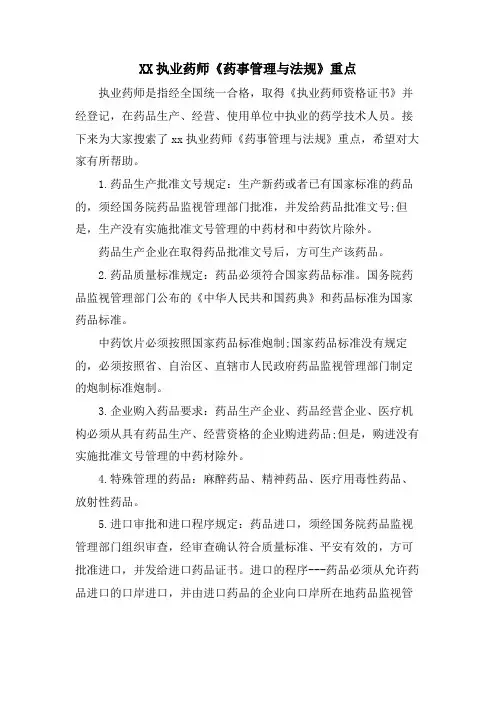 XX执业药师《药事管理与法规》重点