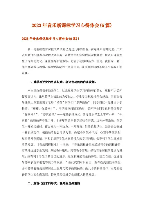 2023年音乐新课标学习心得体会(6篇)