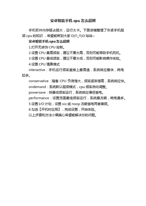 安卓智能手机cpu怎么超频
