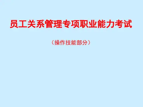 员工关系管理专项职业能力考试.ppt