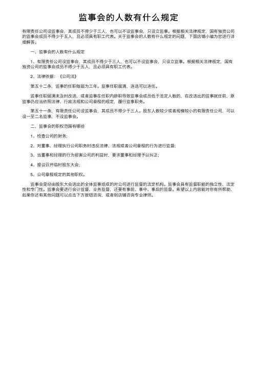 监事会的人数有什么规定