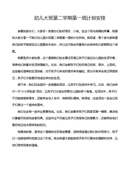 幼儿大班第二学期第一周计划安排