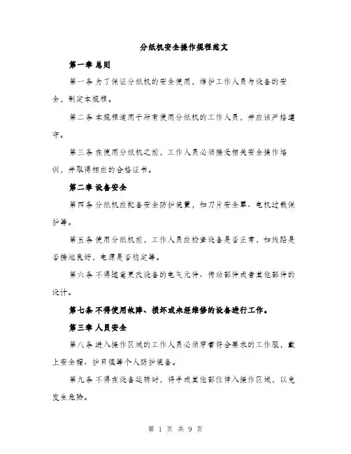 分纸机安全操作规程范文（三篇）