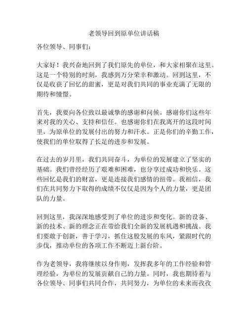 老领导回到原单位讲话稿