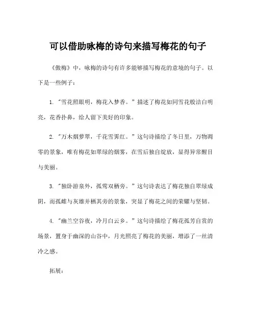 可以借助咏梅的诗句来描写梅花的句子