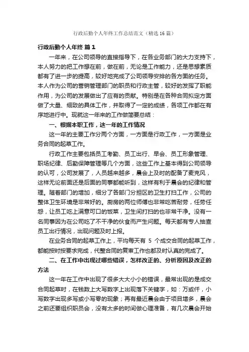 行政后勤个人年终工作总结范文（精选16篇）