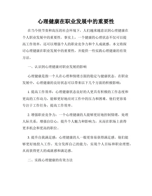 心理健康在职业发展中的重要性