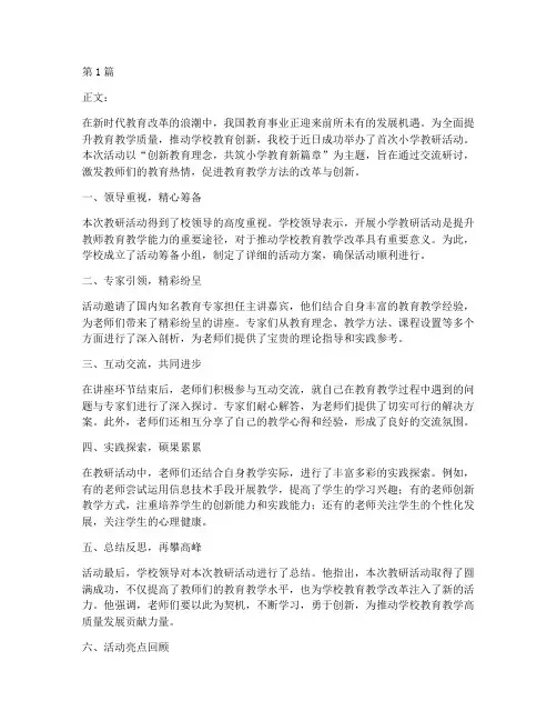 第一次小学教研活动新闻(3篇)