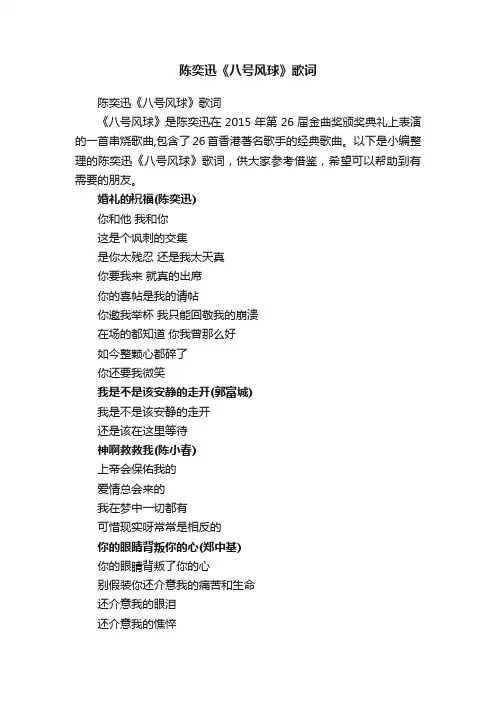 陈奕迅《八号风球》歌词