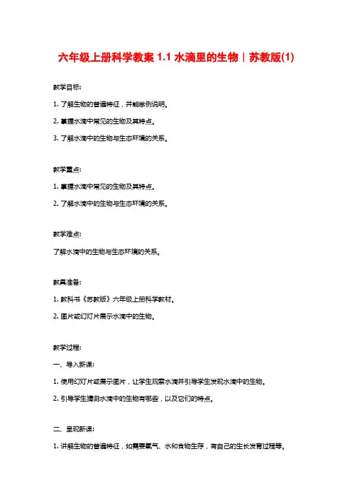 六年级上册科学教案1.1水滴里的生物｜苏教版(1)