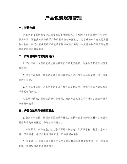产品包装规范管理