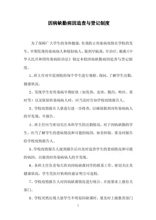 因病缺勤病因追查与登记制度[1]
