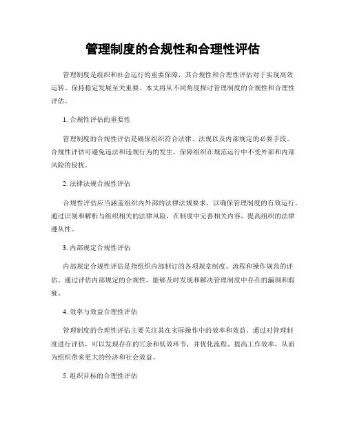 管理制度的合规性和合理性评估