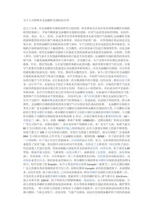 关于干式和喷水无油螺杆压缩机的介绍