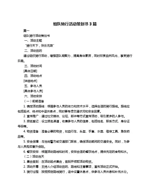 组队骑行活动策划书3篇