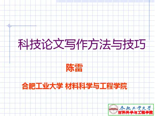 科技论文写作方法与技巧-第一讲 PPT课件