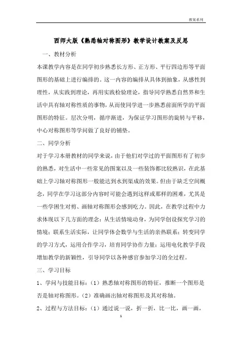 西师大版《认识轴对称图形》教学设计教案及反思 