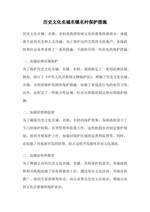 历史文化名城名镇名村保护措施