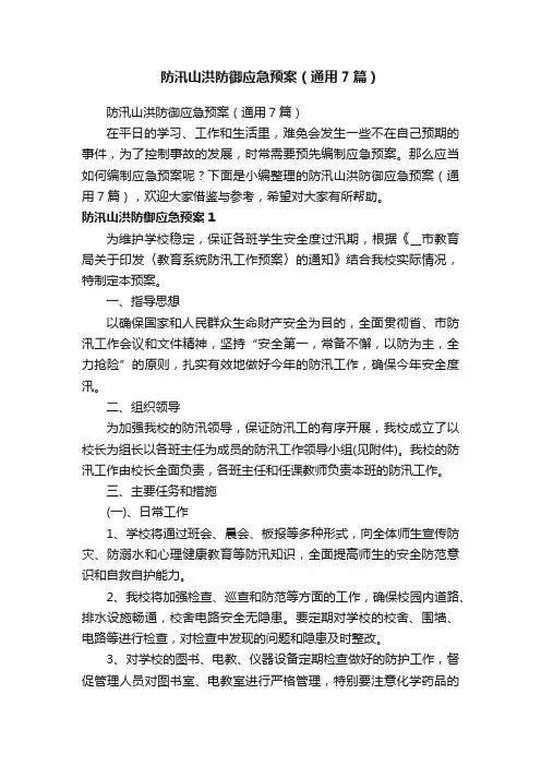 防汛山洪防御应急预案（通用7篇）