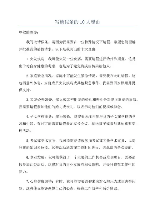 写请假条的10大理由