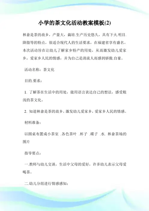 小学的茶文化活动教案模板(2)完整篇.doc