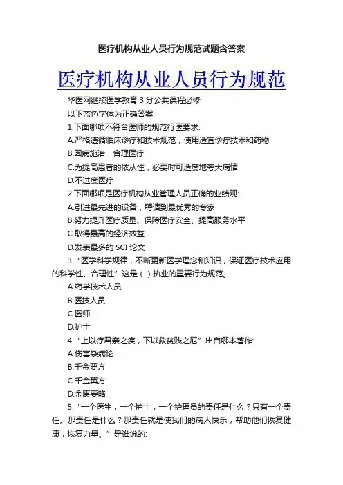 医疗机构从业人员行为规范试题含答案