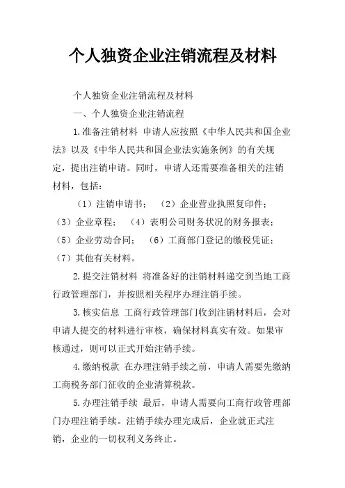 个人独资企业注销流程及材料