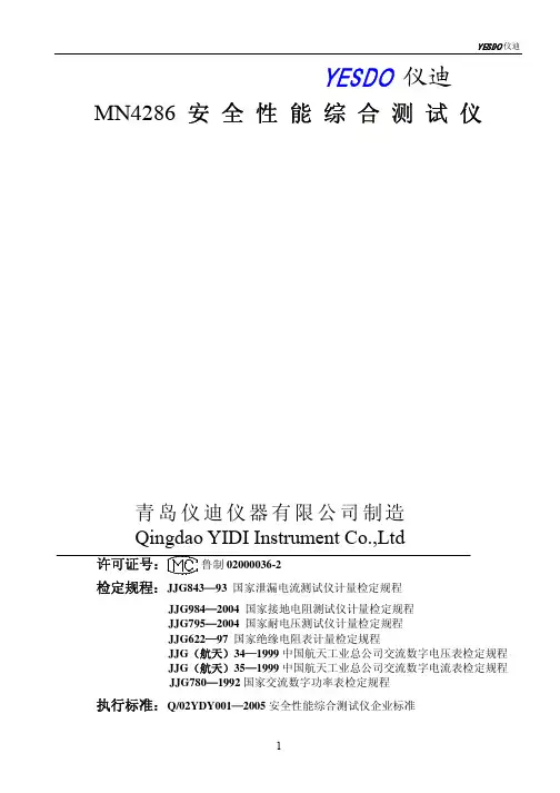 青岛仪迪仪器 安全性能综合测试仪 使用指南
